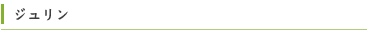 ジュリン