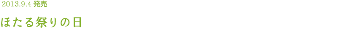 2013.9.4発売 ほたる祭りの日