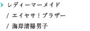 レディーマーメイド / エイヤサ！ブラザー / 海岸清掃男子