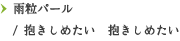 雨粒パール / 抱きしめたい 抱きしめたい
