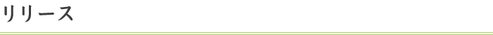 リリース