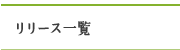 リリース一覧